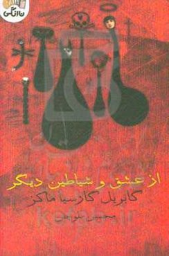 از عشق و شیاطین دیگر
