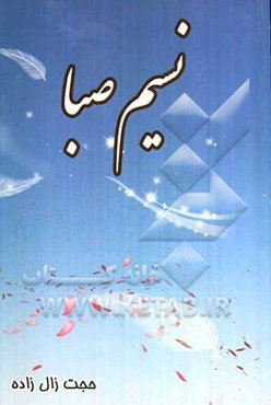 نسیم صبا: گزینش و ویرایش ادبی مسابقه انشای نماز دانش‌آموزان شهرستان کازرون