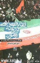 انقلاب اسلامی در بوته آزمون: جنگ نرم بیست ساله و فتنه 88