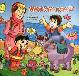 دارچین و بهروز کوچولو