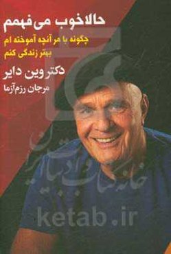 حالا خوب می‌فهمم: چگونه با هر آنچه آموخته‌ام بهتر زندگی کنم