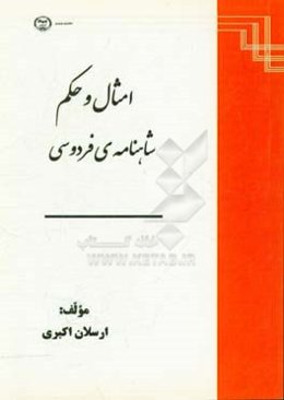 امثال و حکم شاهنامه‌ی فردوسی