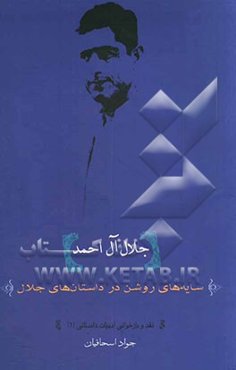 سایه‌های روشن در داستان‌های جلال آل‌احمد