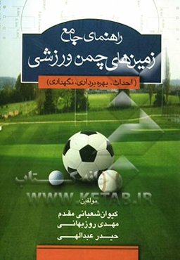 راهنمای جامع زمین‌های چمن ورزشی (احداث، بهره‌برداری، نگهداری)
