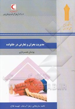 مدیریت بحران و تعارض در خانواده: پودمان همسرداری