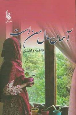 ... آسمان مال من است