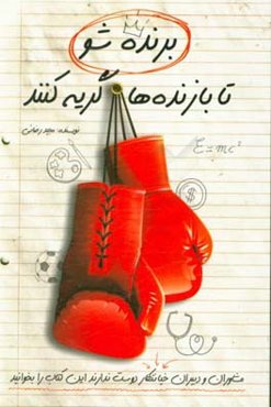 برنده شو تا بازنده‌ها گریه کنند