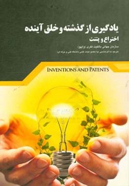یادگیری از گذشته و خلق آینده: اختراع و پتنت