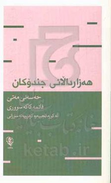 هه‌زاردالانی جندوکان