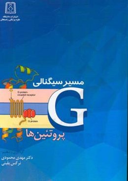 مسیرهای سیگنالی G - پروتئین‌ها