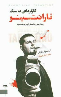 کارگردانی به سبک تارانتینو: رازهای بصری داستان‌گویی پرمخاطره