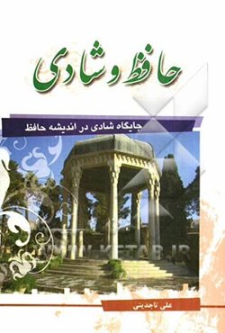 حافظ و شادی