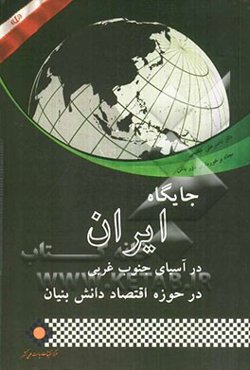 جایگاه ایران در آسیای جنوب غربی در حوزه اقتصاد دانش‌بنیان