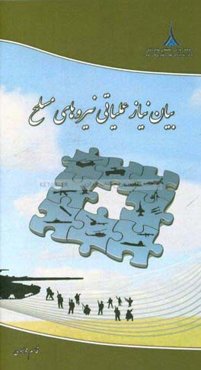 بیان نیاز عملیاتی نیروهای مسلح