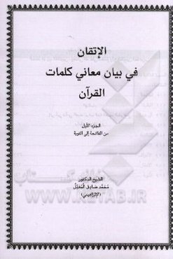 الاتقان فی بیان معانی کلمات القرآن: من الفاتحه الی التوبه