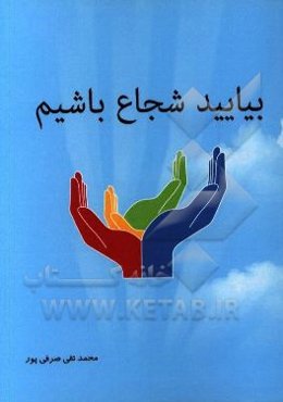 بیایید شجاع باشیم!