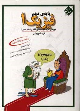 فیزیک 1 تجربی