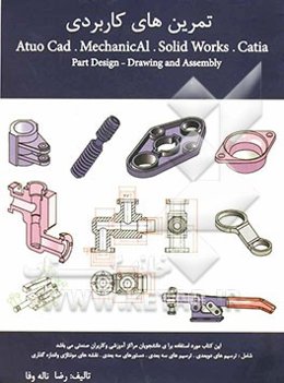 تمرین‌های کاربردی Auto cad, mechanical solidworks, catia