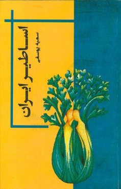 اساطیر ایران