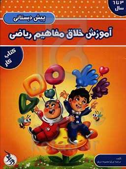 آموزش خلاق مفاهیم ریاضی پیش‌دبستان