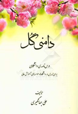 دامنی گل: درس‌نامه‌ی دانشگاهی برای تدریس در دانشگاه‌ها و موسسه‌های آموزش عالی