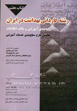 طرح سطح‌بندی خدمات آموزشی: رشته‌های کاردانی بهداشت در ایران: رتبه‌بندی آموزشی و بانک اطلاعات