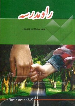 راه مدرسه: ویژه همکاران فرهنگی