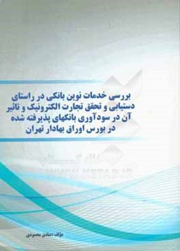 بررسی خدمات نوین بانکی در راستای دست‌یابی و تحقق تجارت الکترونیک و تاثیر آن در سودآوری بانک‌های پذیرفته شده در بورس اوراق بهادار تهران