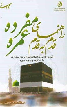 راهنمای قدم به قدم عمره مفرده (زائر مدینه منوره و مکه مکرمه)