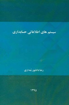 سیستم‌های اطلاعاتی حسابداری