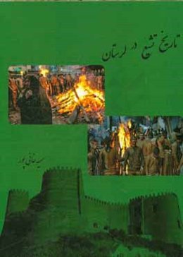 تاریخ تشیع در لرستان: چگونگی پیدایش مذهب تشیع و نحوه‌ی ورود اسلام به ایران، و بویژه لرستان به همراه آیین‌ها و باورهای شیعی و خدمات علمی و فرهنگی آن