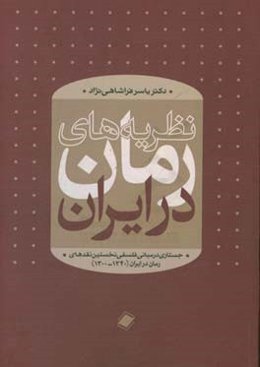 نظریه‌های رمان در ایران: جستاری در مبانی فلسفی نخستین نقدهای رمان در ایران (1300 - 1340)