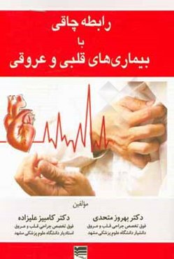 رابطه چاقی با بیماری‌های قلبی - عروقی