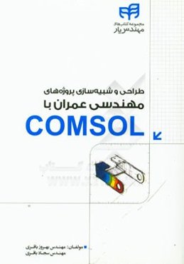 طراحی و شبیه‌سازی پروژه‌های مهندسی عمران با COMSOL