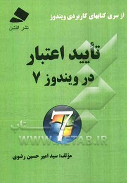 تایید اعتبار در ویندوز 7