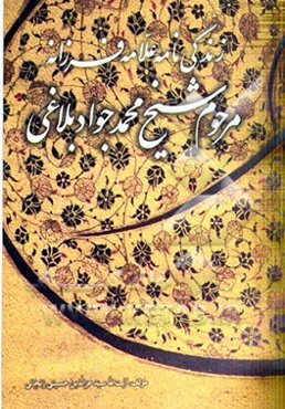 زندگی‌نامه علامه فرزانه مرحوم شیخ محمدجواد بلاغی