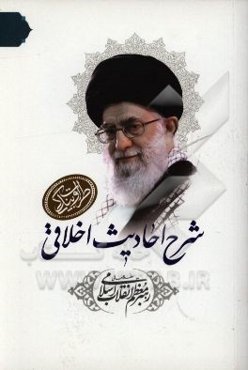 شرح احادیث اخلاقی رهبر معظم انقلاب اسلامی