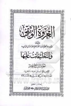 العروه الوثقی و التعلیقات علیها: الاجاره (مسائل متفرقه - التنازع)، المضاربه، الشرکه، المزارعه، المسافاه