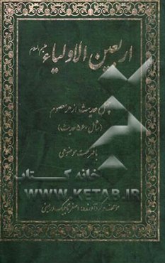 اربعین الاولیاء (ع) (چهل حدیث از هر معصوم شامل 560 حدیث) با فهرست موضوعی