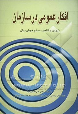 افکار عمومی در سازمان