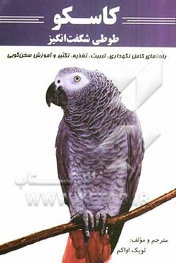 کاسکو طوطی شگفت‌انگیز: راهنمای کامل نگهداری، تربیت، تغذیه، تکثیر و آموزش سخن‌گویی