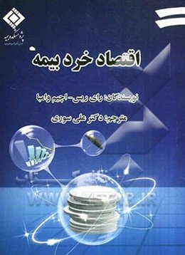 اقتصاد خرد بیمه