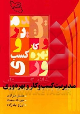 مدیریت کسب و کار و بهره‌وری