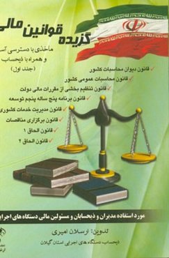 گزیده قوانین مالی: ماخذی همراه ذیحساب و مجریان قانون