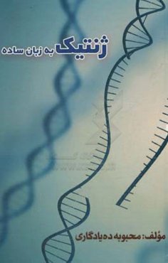 ژنتیک به زبان ساده