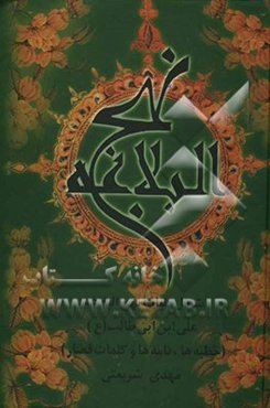 نهج البلاغه: شامل کلیات نهج البلاغه علی‌ابن ابی‌طالب (ع) (خطبه‌ها، نامه‌ها و کلمات قصار)