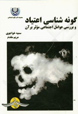 گونه‌شناسی اعتیاد و بررسی عوامل اجتماعی موثر بر آن