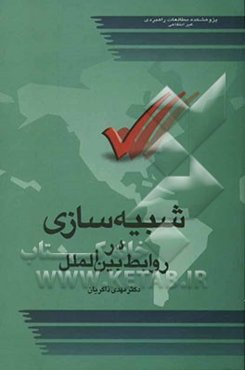 شبیه‌سازی در روابط بین‌الملل