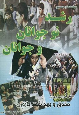 سیاست‌های جمعیتی: رشد نوجوانان و جوانان از نظر آموزش و پرورش حقوق و بهداشت باروری