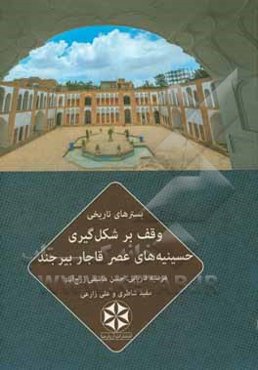بسترهای تاریخی وقف بر شکل‌گیری حسینیه‌های عصر ‏قاجار بیرجند